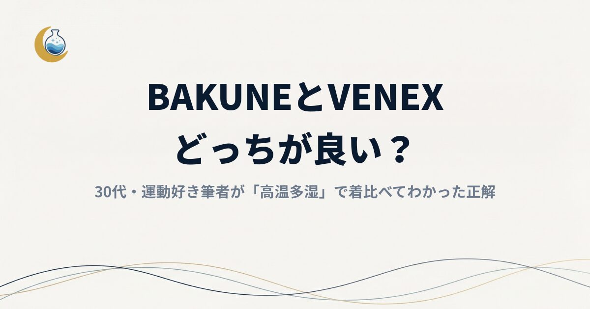 【徹底比較】BAKUNEとVENEXどっちが良い？30代・運動好き筆者が「高温多湿」で着比べてわかった正解