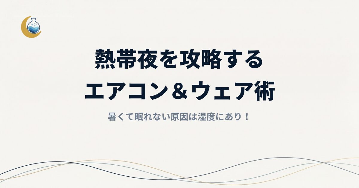 【暑くて眠れない】原因は湿度にあり！