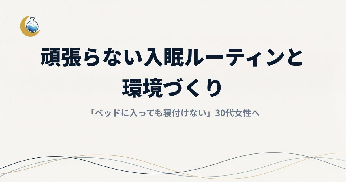 「ベッドに入っても寝付けない」30代女性へ。頑張らない入眠ルーティンと環境づくり