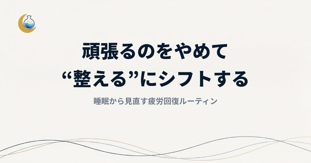 「寝ても疲れが取れない」30代女性へ。頑張るのをやめて“整える”にシフトする、睡眠から見直す疲労回復ルーティン