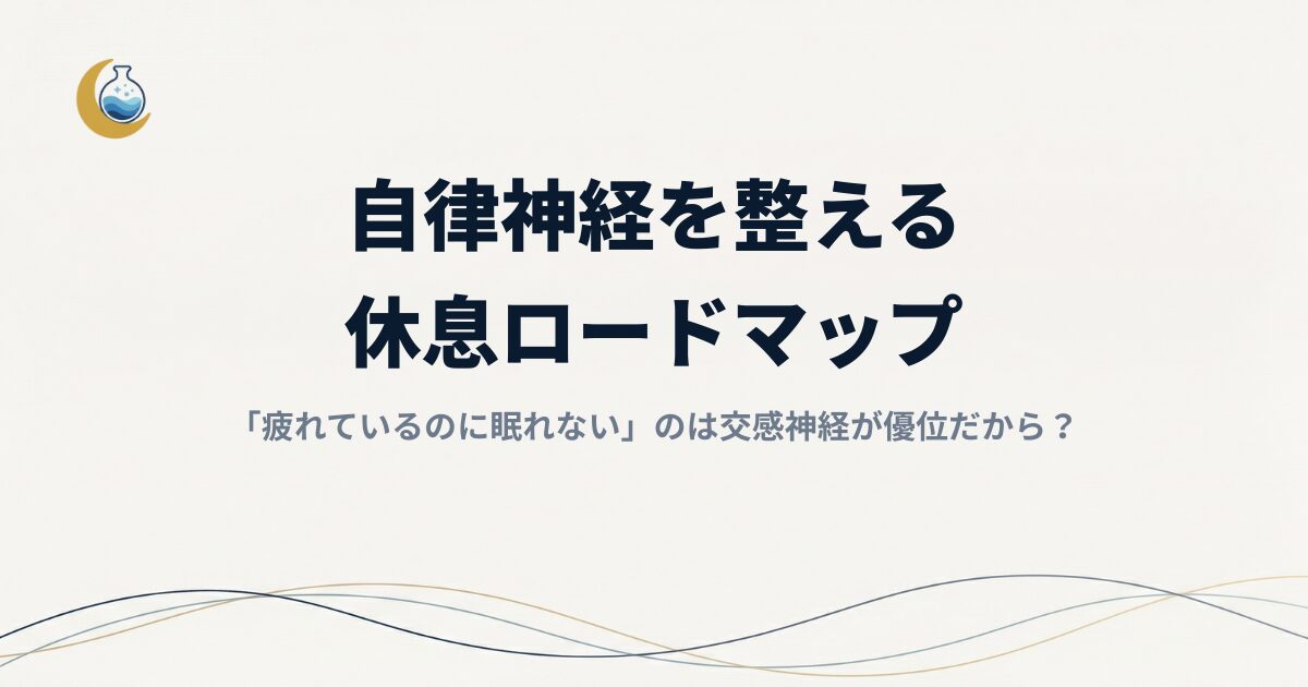 「疲れているのに眠れない」のは交感神経が優位だから？自律神経を整える休息ロードマップ