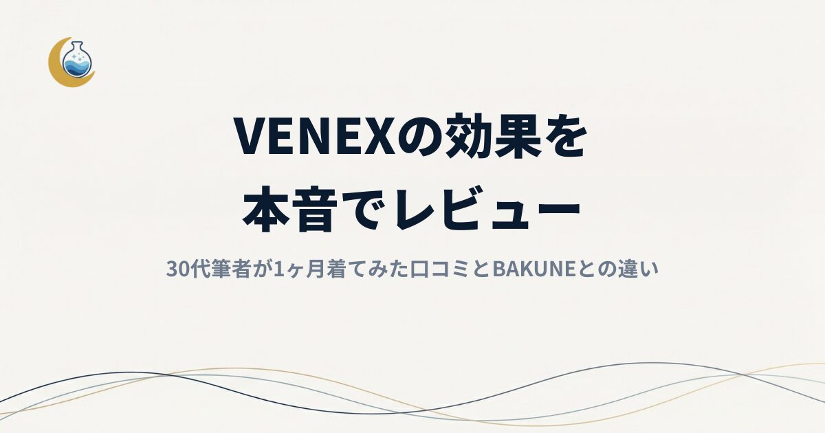 【VENEX（ベネクス）本音レビュー】効果は？30代筆者が1ヶ月着てみた口コミとBAKUNEとの違い