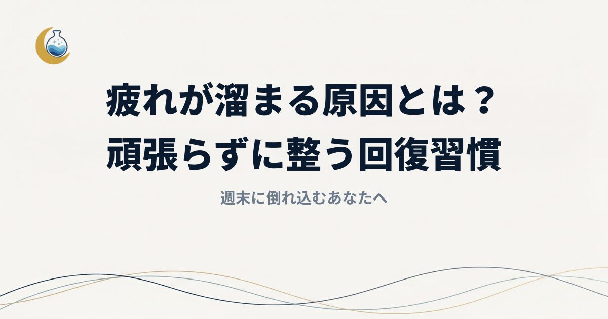【週末に倒れ込むあなたへ】疲れが溜まる原因とは？頑張らずに整う「70点の回復習慣」