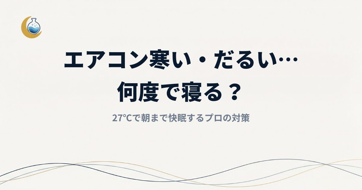 エアコン寒い・だるい…何度で寝る？27℃で朝まで快眠するプロの対策