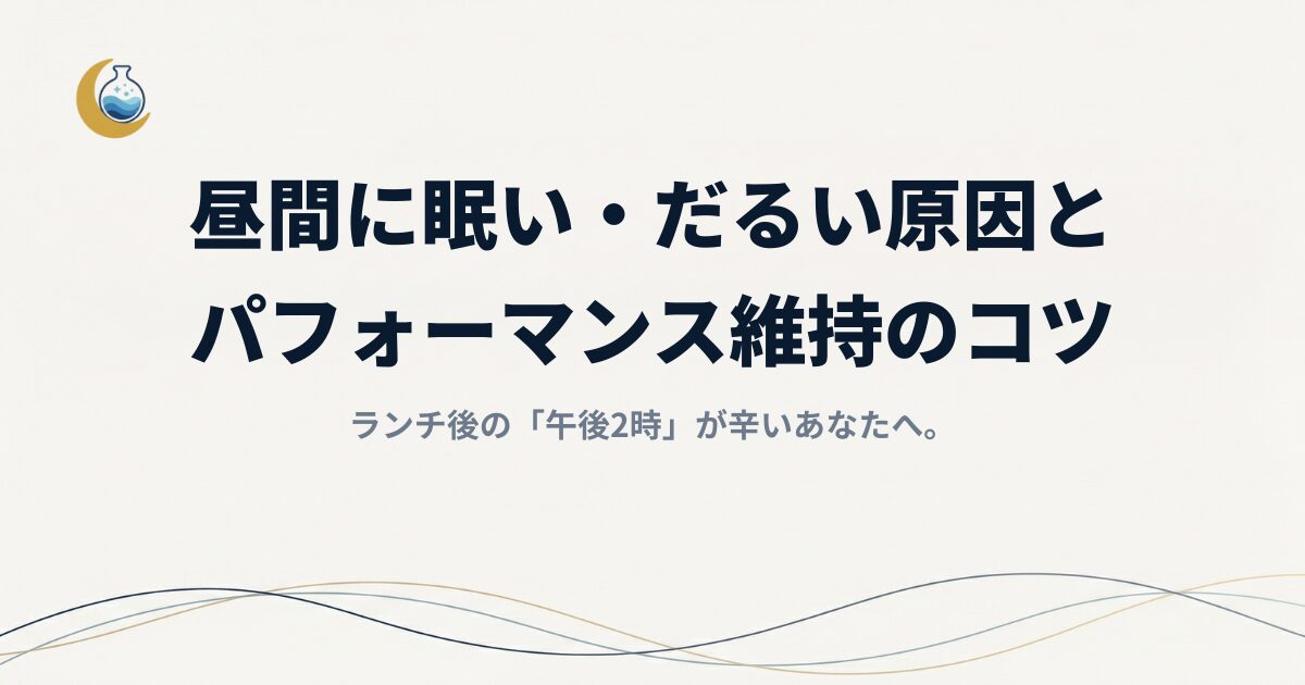 ランチ後の「午後2時」が辛いあなたへ。昼間に眠い・だるい原因と、今日からできるパフォーマンス維持のコツ