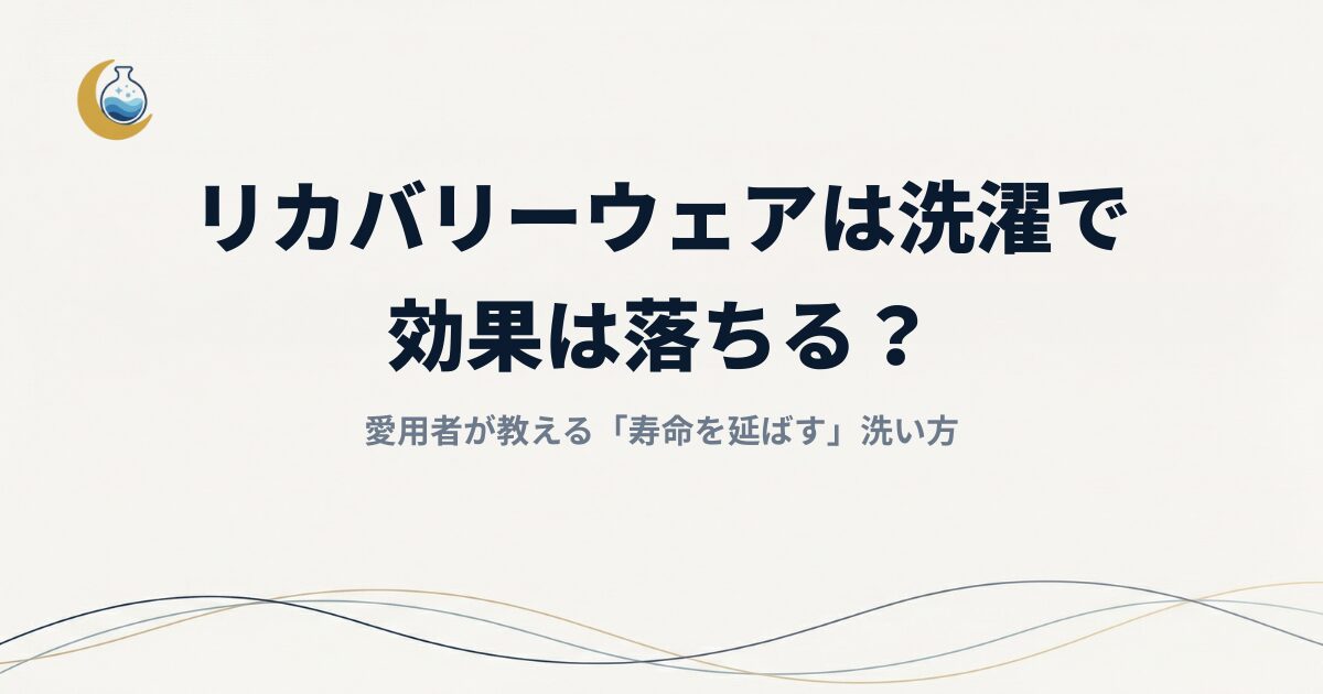 リカバリーウェアの洗濯｜効果は落ちる？1年愛用者が教える「寿命を延ばす」洗い方