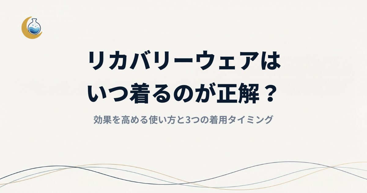 リカバリーウェアはいつ着るのが正解？効果を高める使い方と3つの着用タイミング