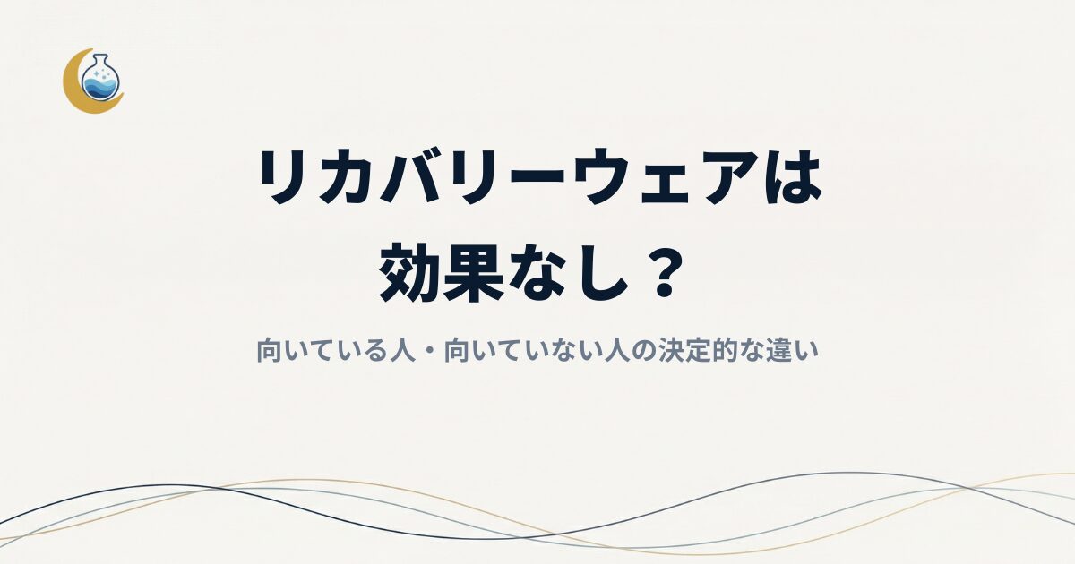 リカバリーウェアは効果なし？向いている人・向いていない人の決定的な違い【正直レビュー】