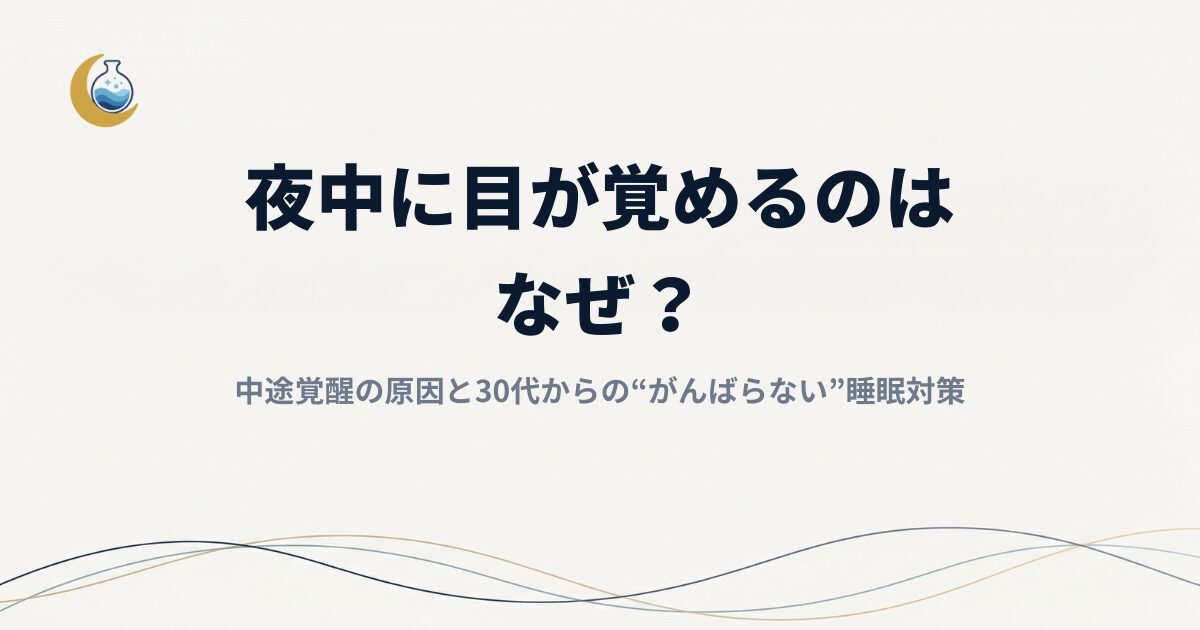 夜中に目が覚めるのはなぜ？中途覚醒の原因と30代からの“がんばらない”睡眠対策