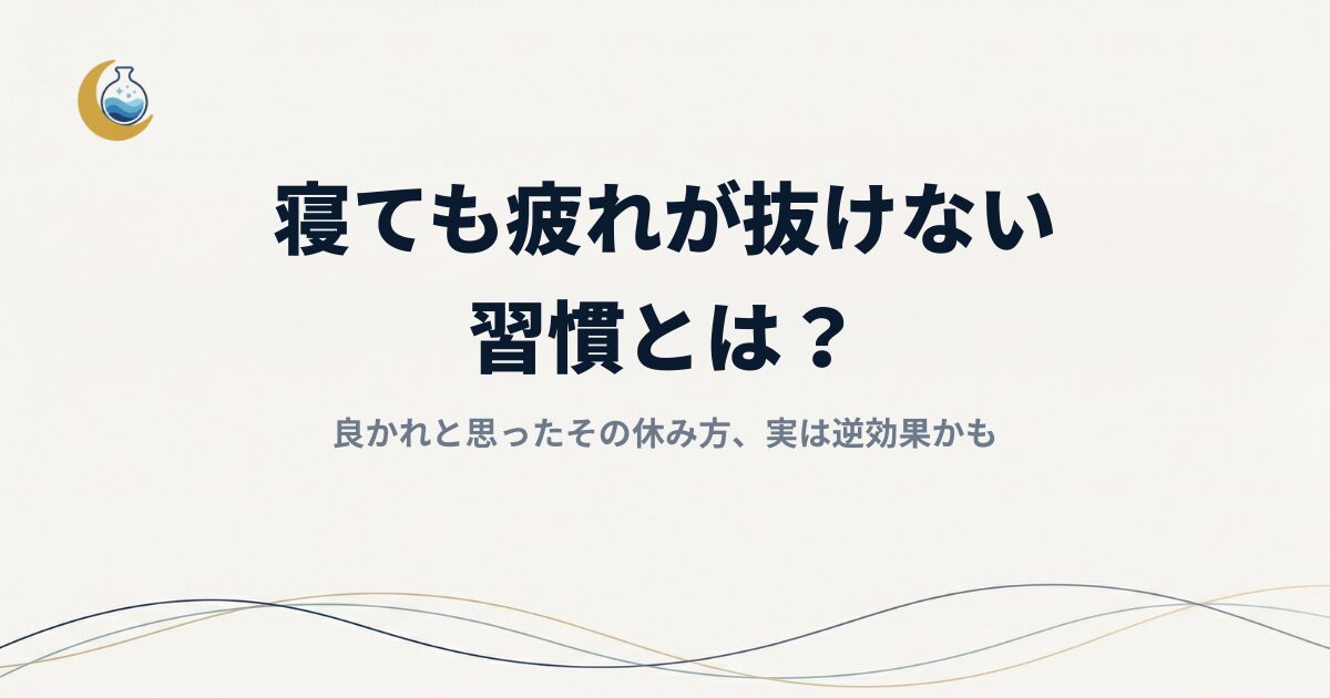 寝ても「疲れが抜けない習慣」とは？良かれと思ったその休み方、実は逆効果かも