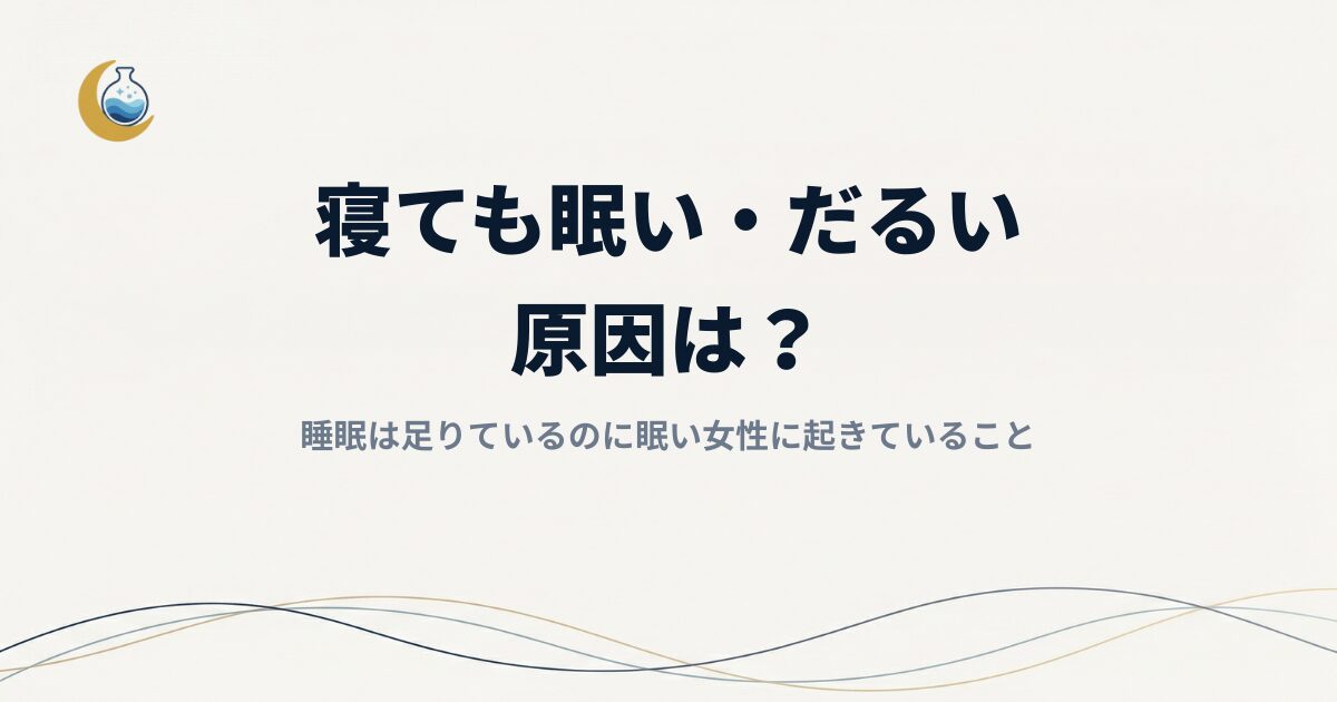 寝ても眠い・だるい原因は？睡眠は足りているのに眠い女性に起きていること