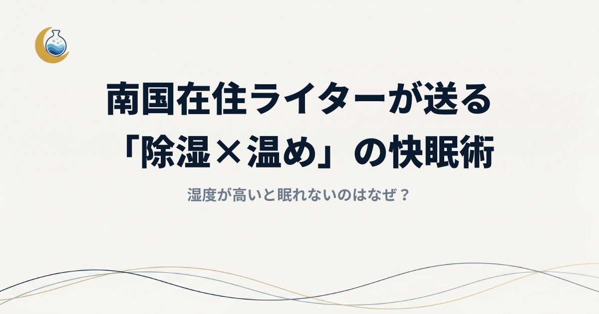 湿度が高いと眠れないのはなぜ？マレーシア在住ライターが実践する「除湿×温め」の快眠術