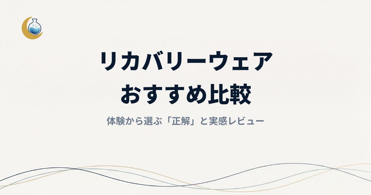 リカバリーウェアおすすめ比較｜30代女性が選ぶべき「正解」と実感レビュー