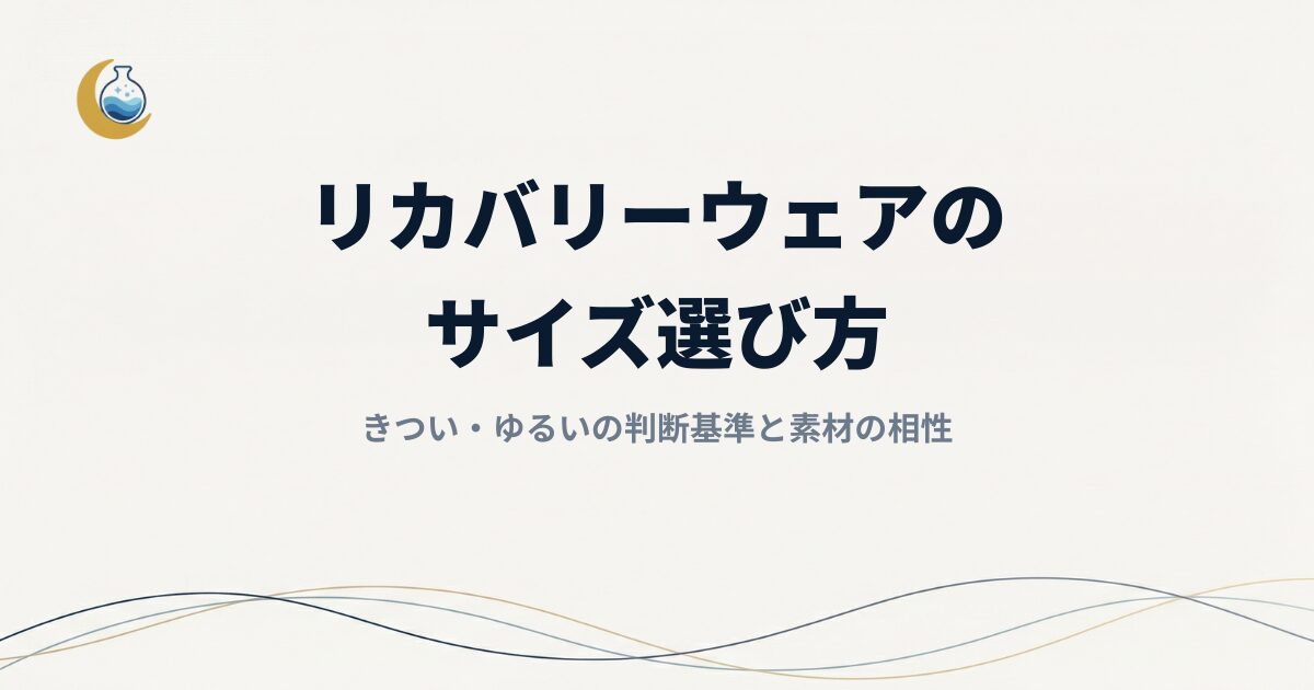【失敗回避】リカバリーウェアのサイズ選び方｜きつい・ゆるいの判断基準と素材の相性