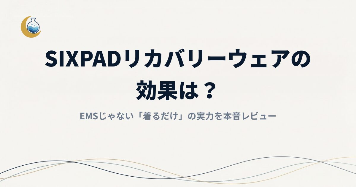 SIXPADリカバリーウェアの効果は？EMSじゃない「着るだけ」の実力を本音レビュー