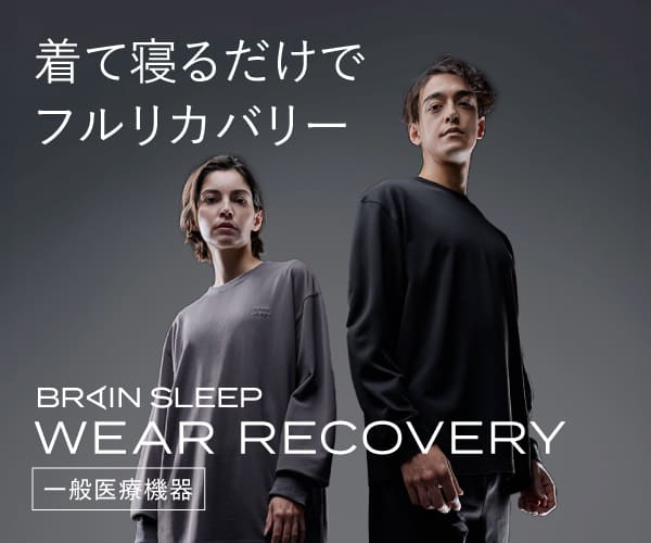ブレインスリープ リカバリーウェア