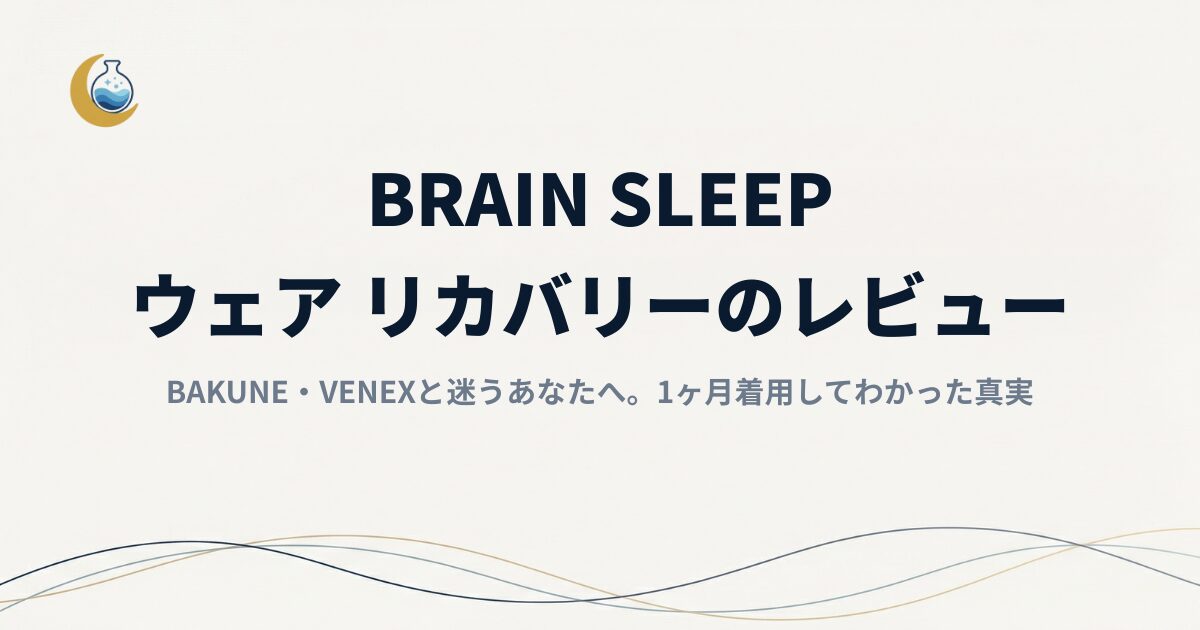 Brain Sleep ウェア リカバリーのレビュー｜BAKUNE・VENEXと迷うあなたへ。1ヶ月着用してわかった真実