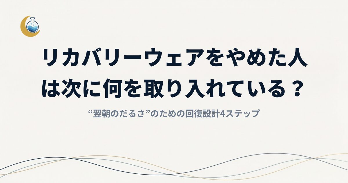 リカバリーウェアをやめた人は次に何を取り入れている？