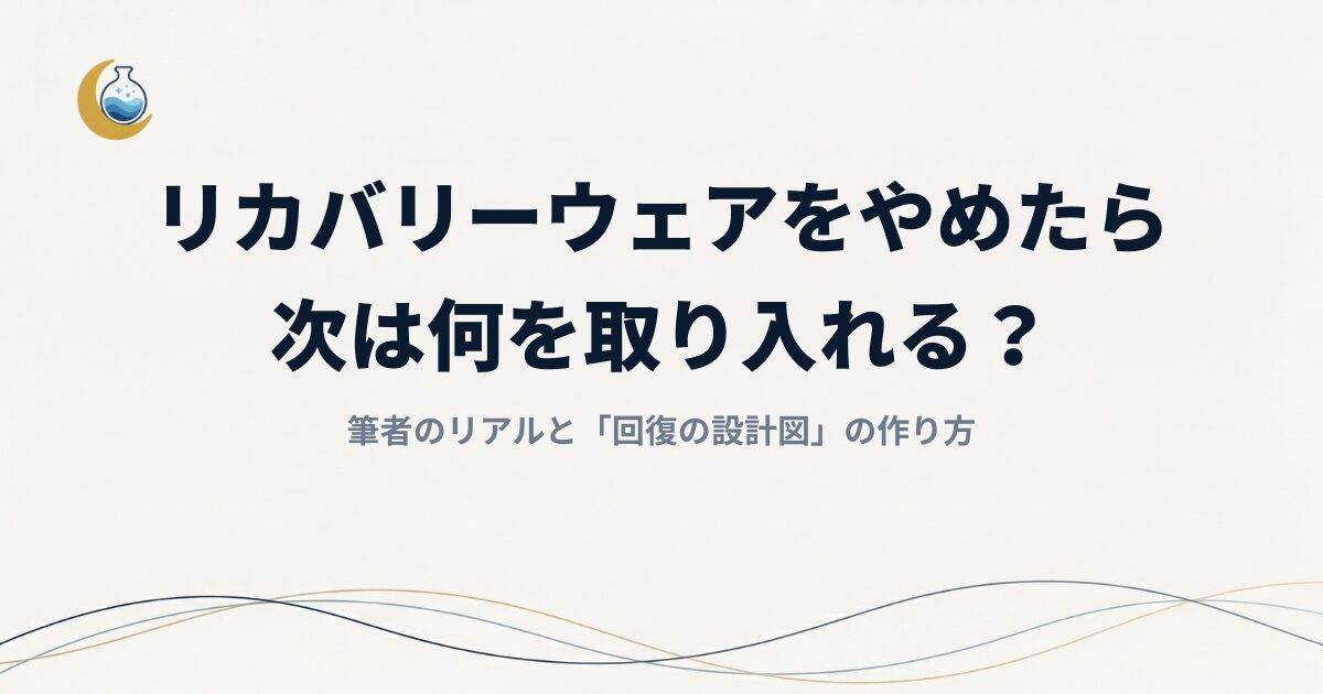 30代筆者のリアルと「回復の設計図」の作り方
