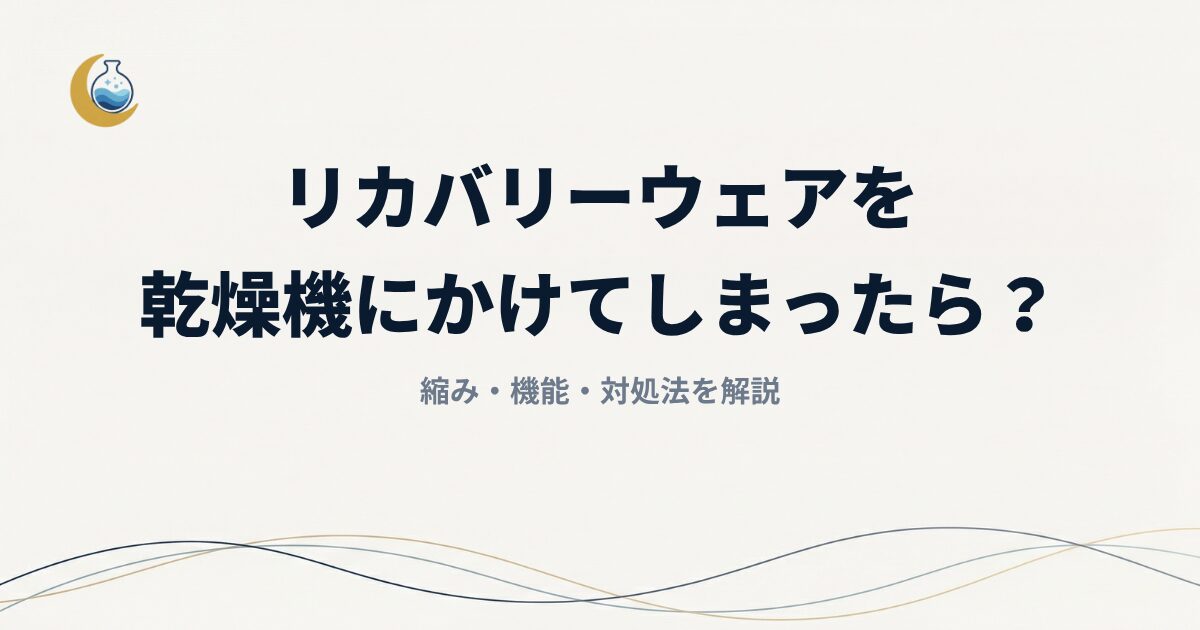 リカバリーウェアを乾燥機にかけてしまったら？縮み・機能・対処法を解説