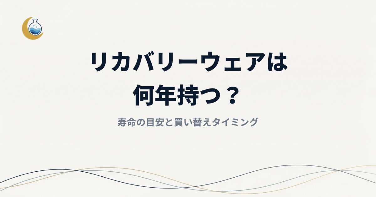 リカバリーウェアは 何年持つ？